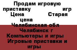 Продам игровую приставку PS 3  500G  27 игр › Цена ­ 12 000 › Старая цена ­ 13 000 - Челябинская обл., Челябинск г. Компьютеры и игры » Игровые приставки и игры   